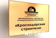 Краснодарские строители отмечают юбилей!: читать другие актуальные новости о СРО на информационном портале «Всё о саморегулировании».